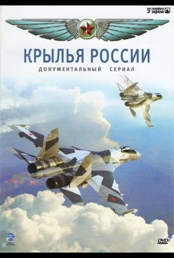 Крылья России сериал (2008)