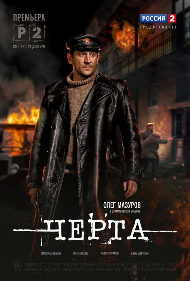 Черта (2014)
