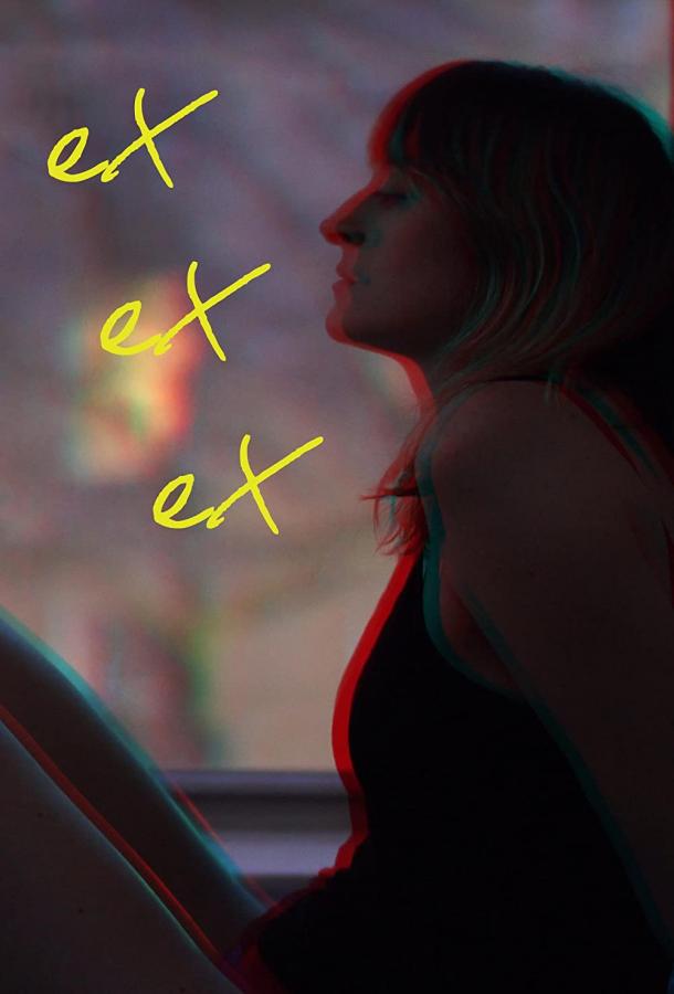 Экс экс экс фильм (2021)
