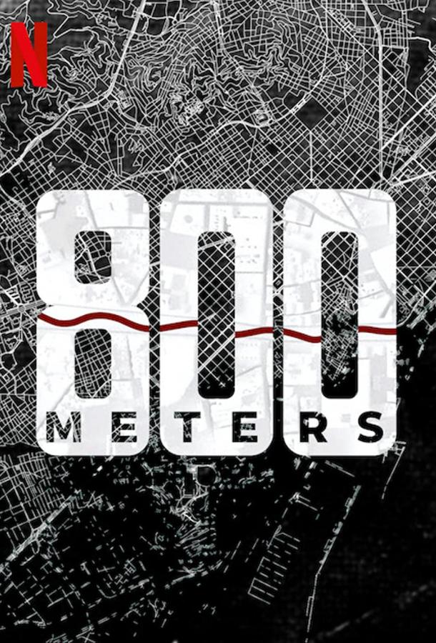 800 метров (2022)