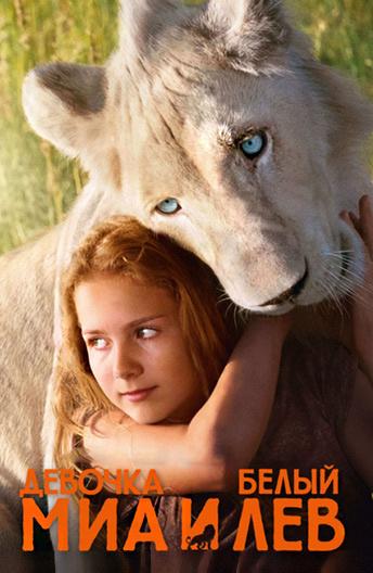 Девочка Миа и белый лев (2018)
