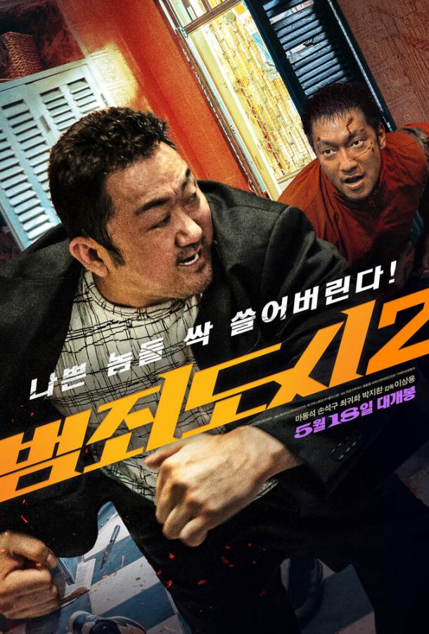 Криминальный город 2 фильм (2022)