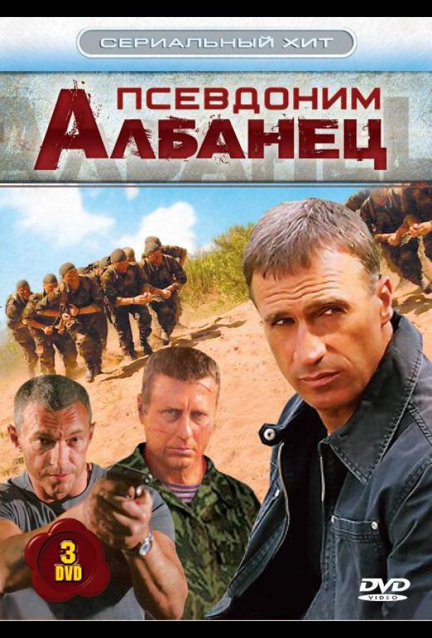 Псевдоним «Албанец» (2006)