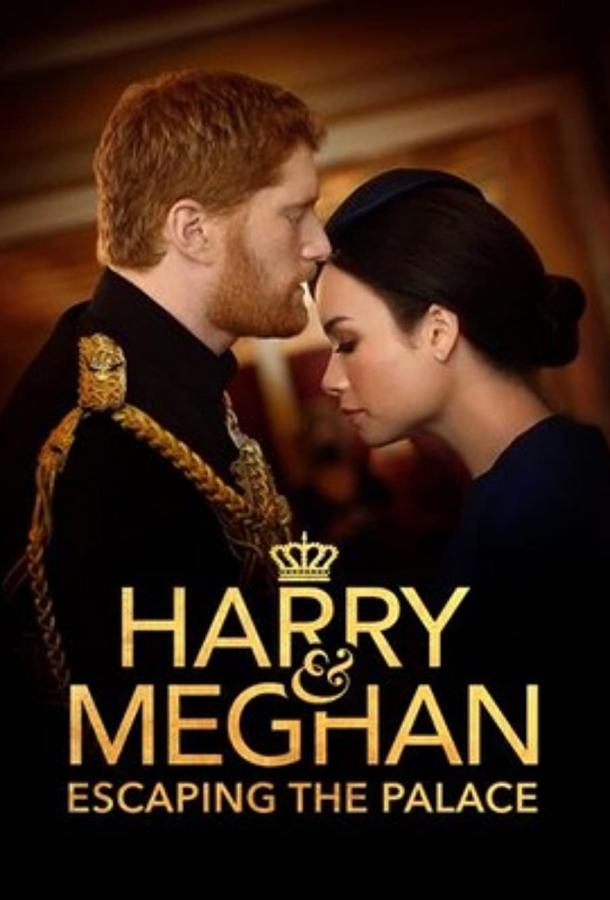 Гарри и Меган: Побег из дворца фильм (2021)