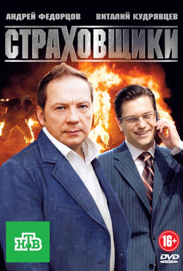 Страховщики сериал (2011)