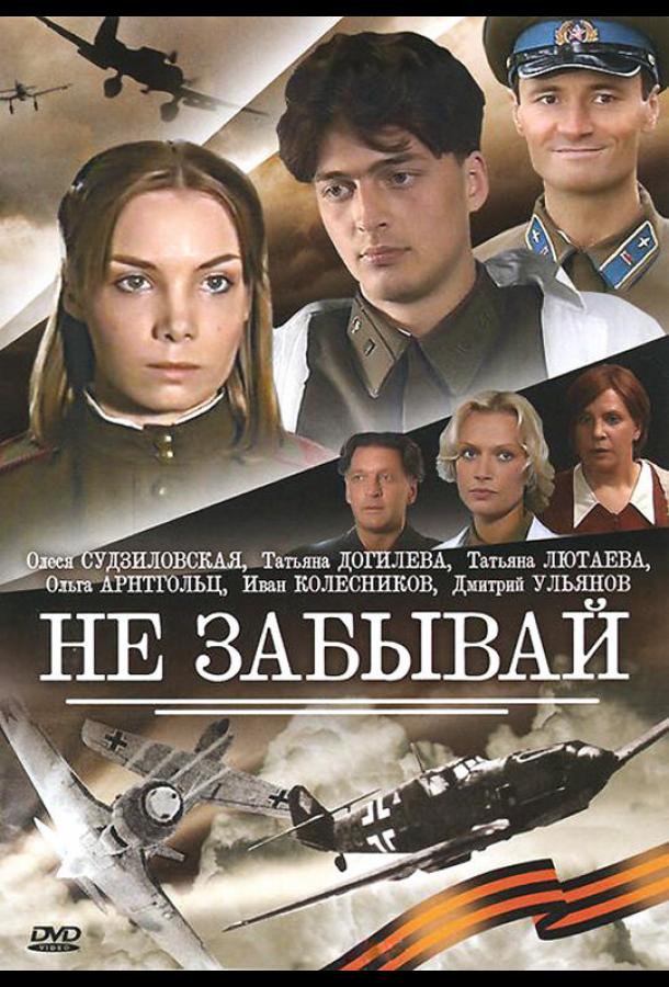Не забывай (2005)