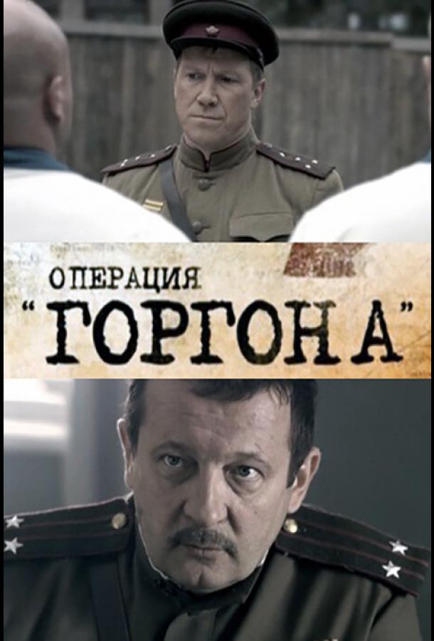 Операция «Горгона» сериал (2011)