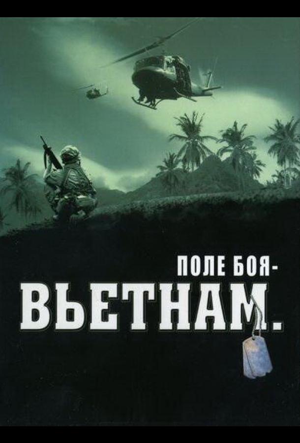 Поле боя: Вьетнам сериал (2004)