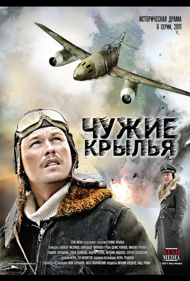 Чужие крылья сериал (2011)