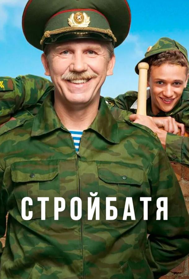 Стройбатя сериал (2010)