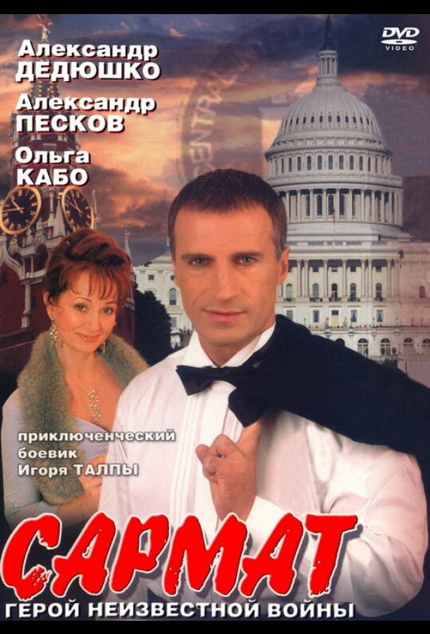 Сармат сериал (2004)