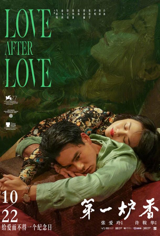Любовь после любви фильм (2020)