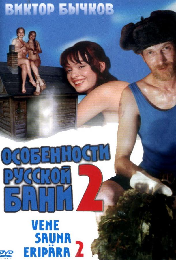 Особенности банной политики, или Баня 2 фильм (2000)