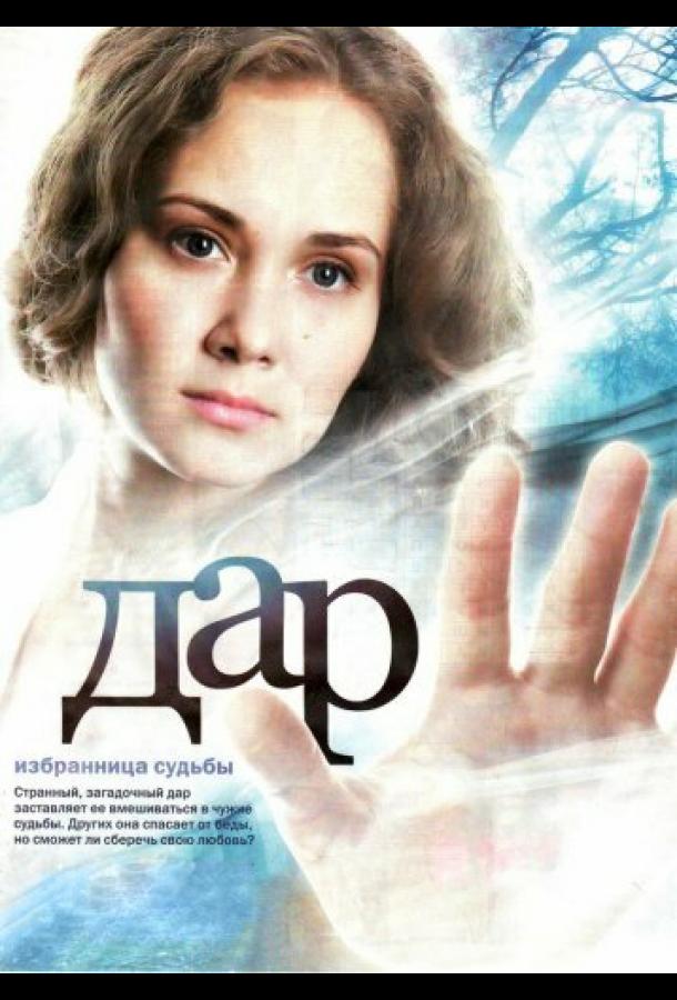 Дар сериал (2011)