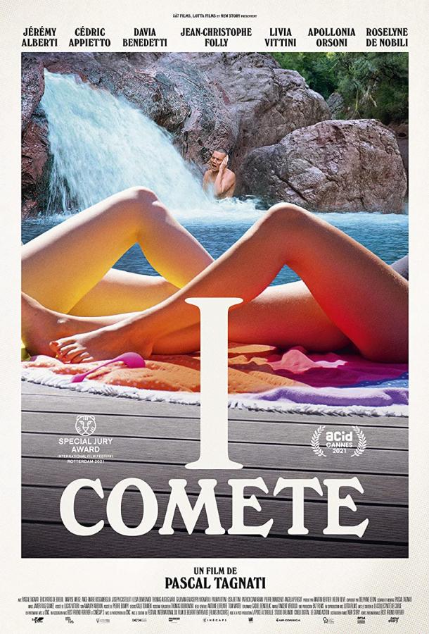 Кометы фильм (2021)