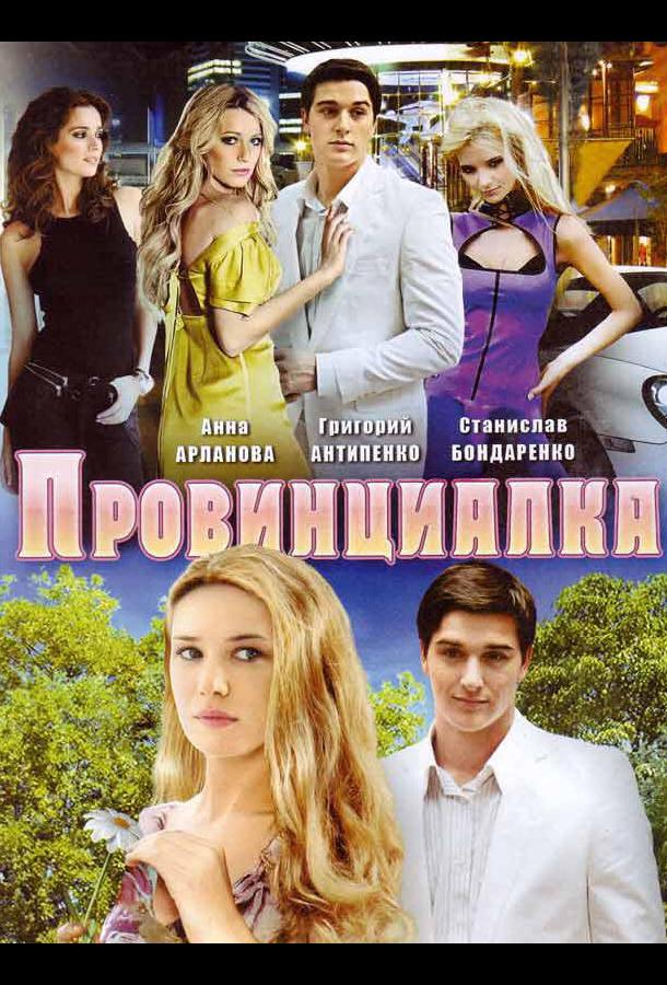 Провинциалка (2008)