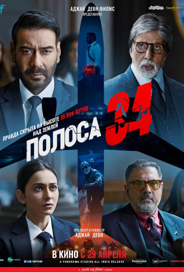 Полоса 34 фильм (2022)