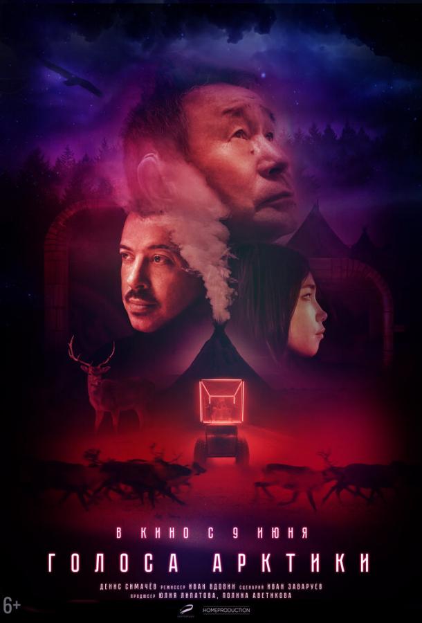 Голоса Арктики