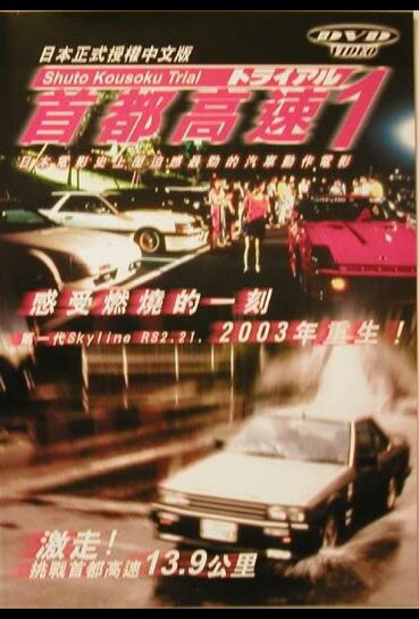 Гонки на автостраде Сюто (1988)