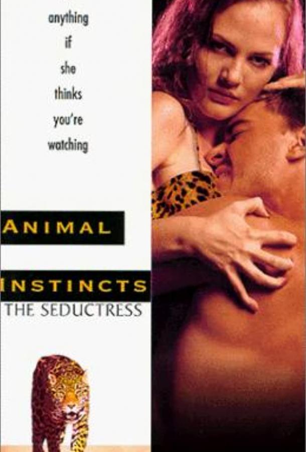 Животные инстинкты 3 фильм (1996)