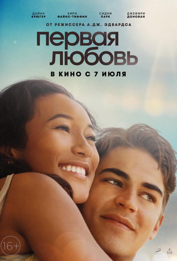 Первая любовь фильм (2022)
