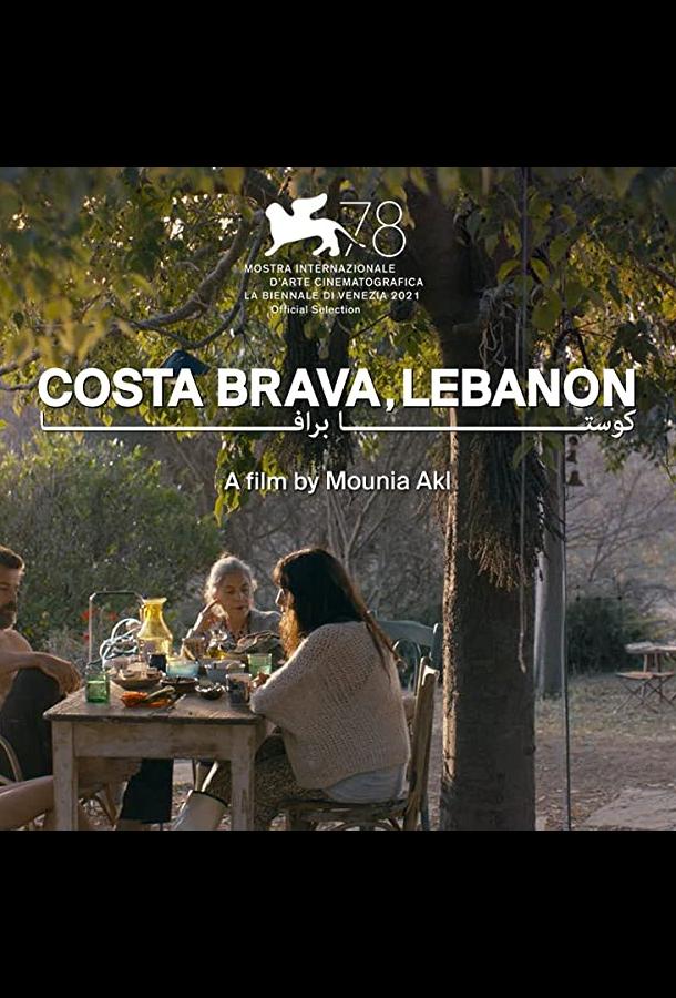 Коста-Брава, Ливан фильм (2022)