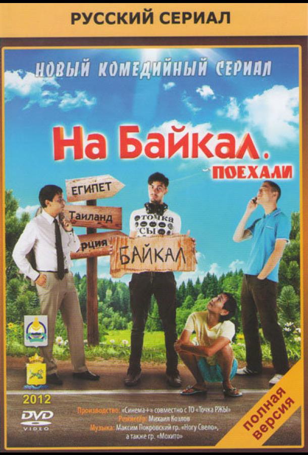 На Байкал. Поехали сериал (2012)