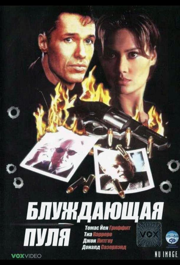 Блуждающая пуля (1996)