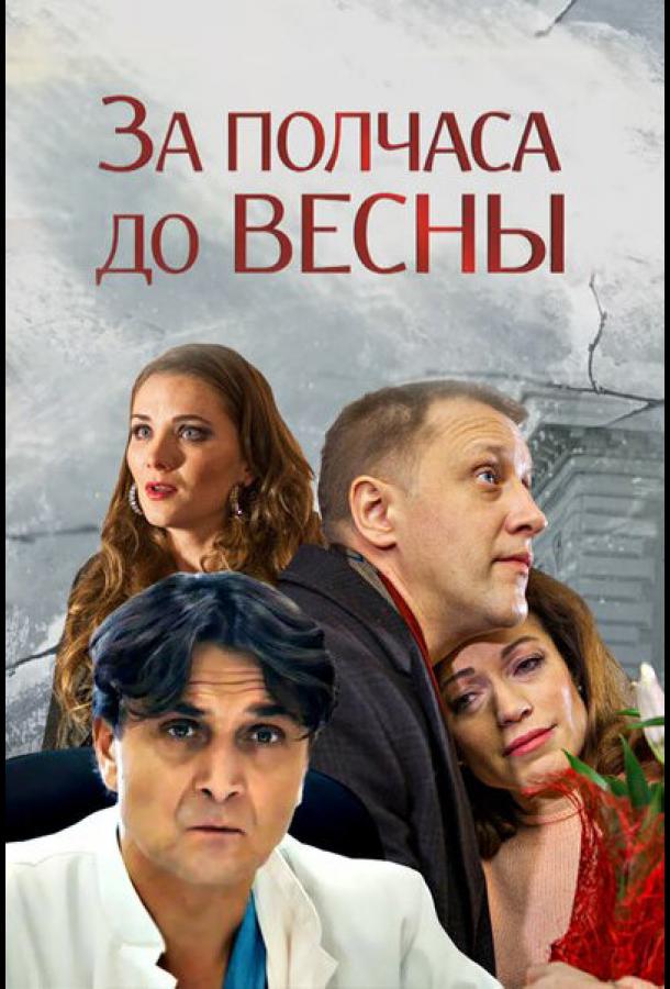 За полчаса до весны сериал (2017)