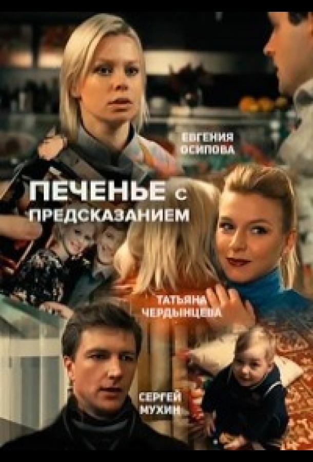 Печенье с предсказанием сериал (2015)