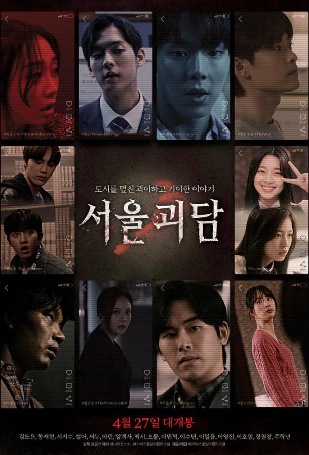 Сеульские городские легенды фильм (2022)