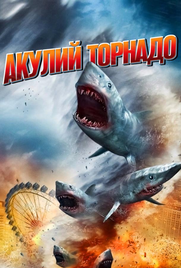 Акулий торнадо фильм (2013)