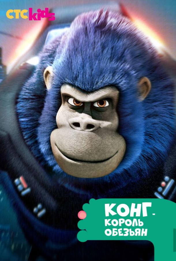 Конг — король обезьян (2016)