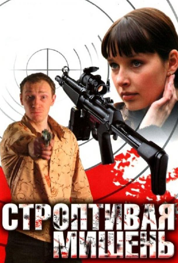 Строптивая мишень сериал (2004)