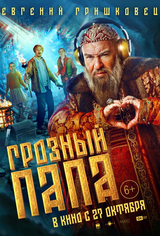 Грозный папа фильм (2021)