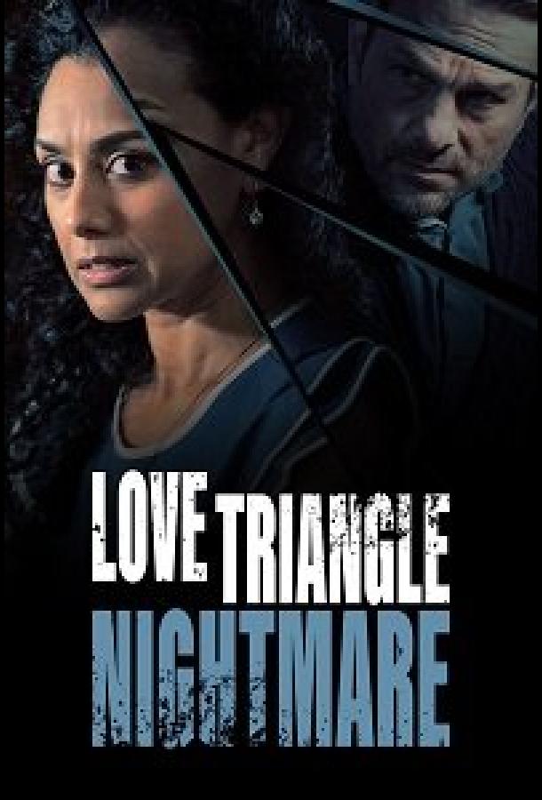Кошмарный любовный треугольник фильм (2022)
