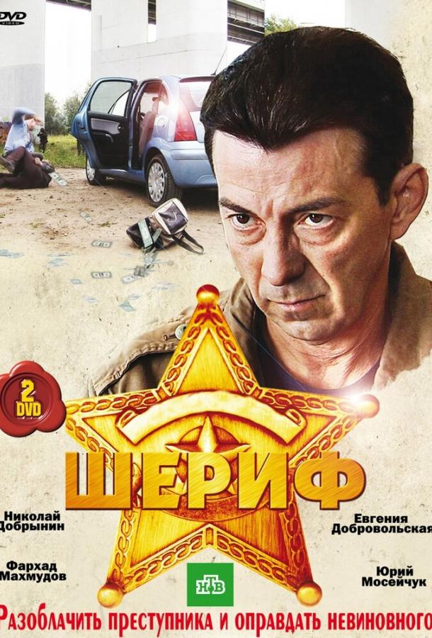 Шериф сериал (2010)