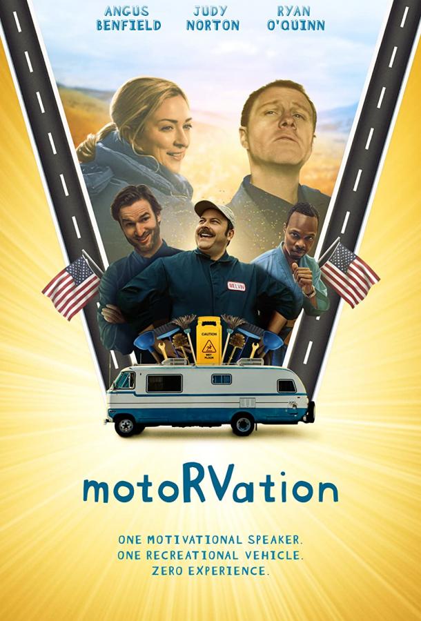 Моторизация фильм (2020)