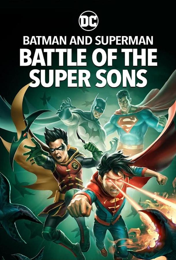 Бэтмен и Супермен: Битва супер сынов мультфильм (2022)