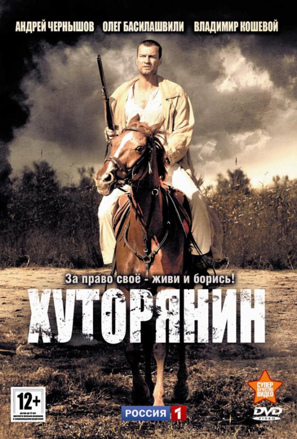 Хуторянин сериал (2013)