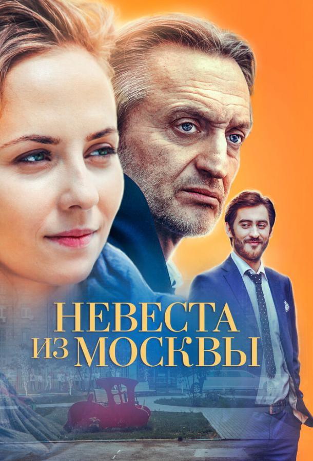 Невеста из Москвы сериал (2016)