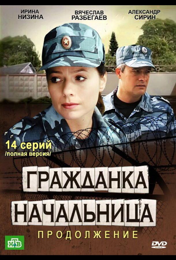 Гражданка начальница 2 сериал (2012)