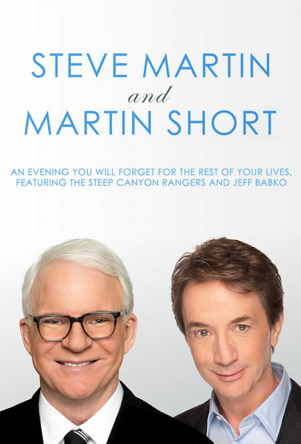 Стив Мартин и Мартин Шорт: Вечер, который вы забудете на всю оставшуюся жизнь 