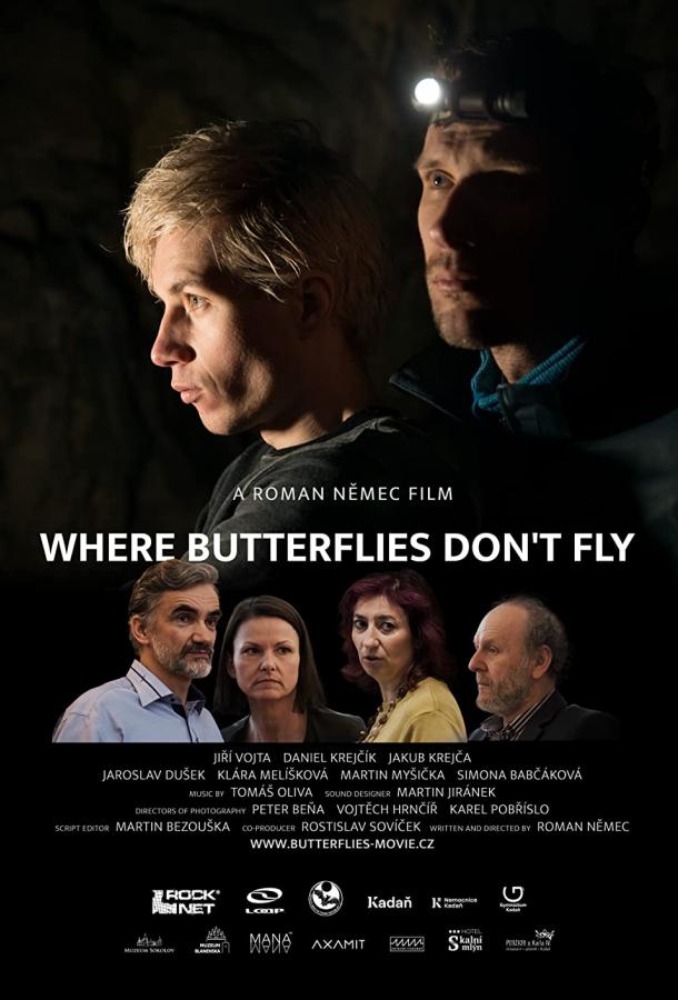 Где не летают бабочки фильм (2022)