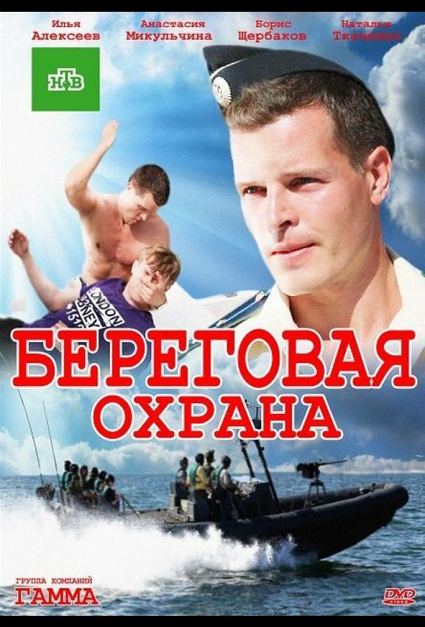 Береговая охрана сериал (2012)