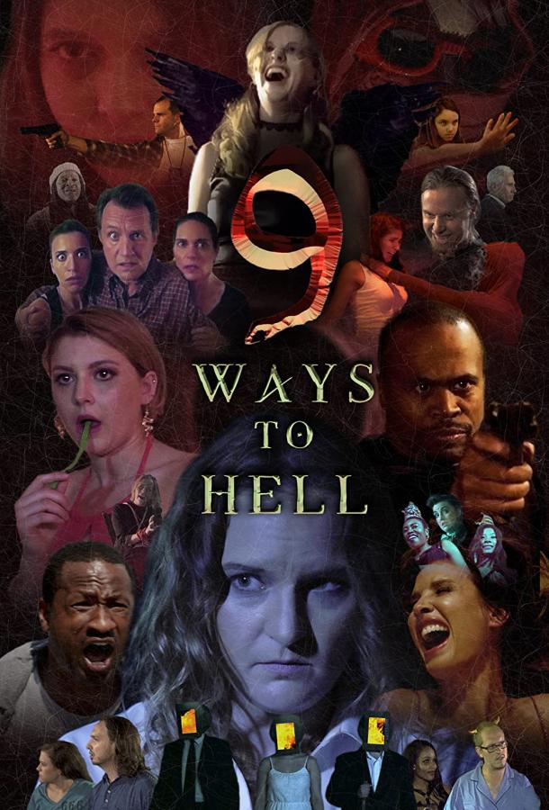 9 путей в ад фильм (2020)