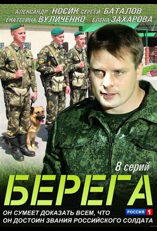 Берега сериал (2013)