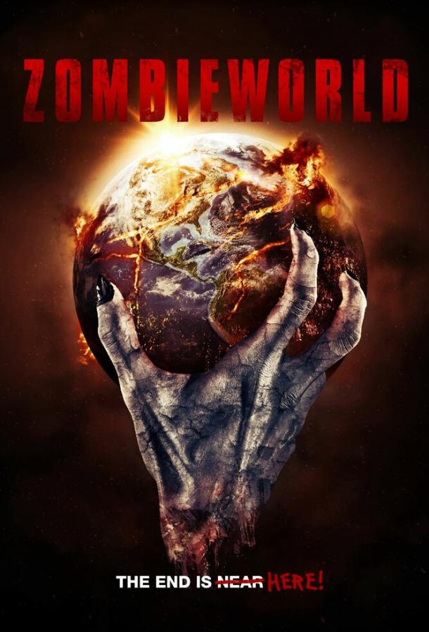 Мир зомби фильм (2015)
