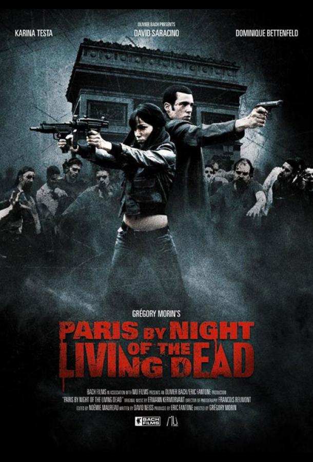 Париж: Ночь живых мертвецов 