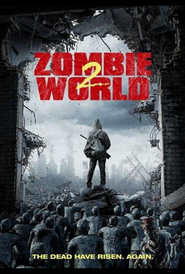 Мир зомби 2 фильм (2018)